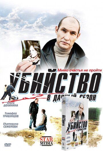 Постер фильма «Убийство в дачный сезон»