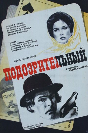 Постер фильма «Подозрительный»