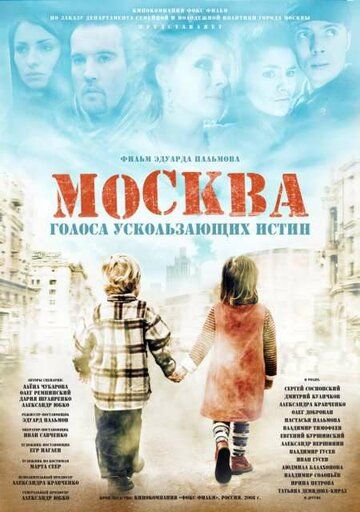 Постер фильма «Москва. Голоса ускользающих истин»
