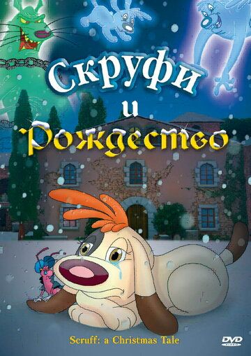 Постер фильма «Скруфи и Рождество»