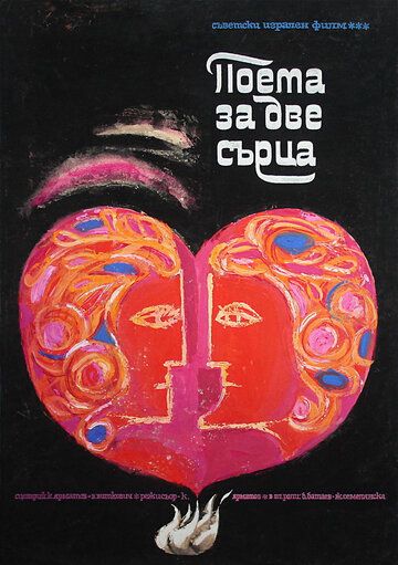 Постер фильма «Поэма двух сердец»