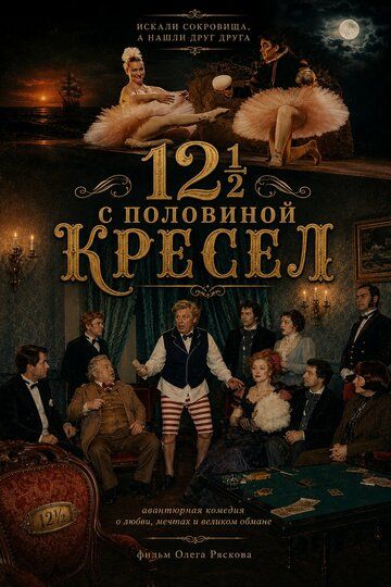 12 с половиной кресел, или Всё наоборот