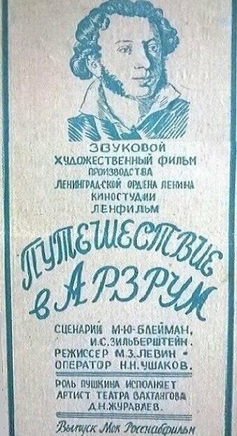 Постер фильма «Путешествие в Арзрум»