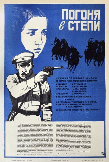 Постер фильма «Погоня в степи»