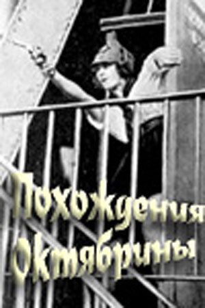 Постер фильма «Похождения Октябрины»