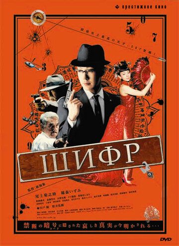 Постер фильма «Шифр»