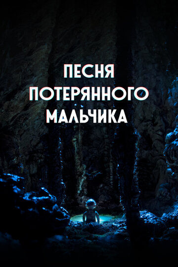Постер фильма «Песня потерянного мальчика»