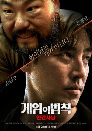 Постер фильма «Правила игры: Охота на людей»
