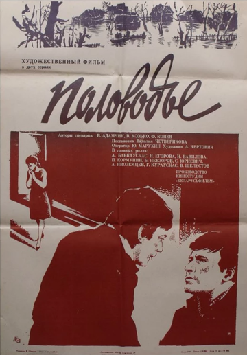 Постер фильма «Половодье»