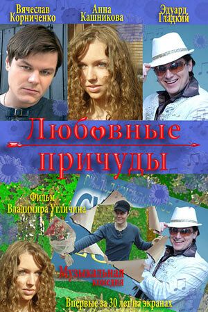 Постер фильма «Любовные причуды»
