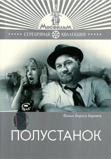 Постер фильма «Полустанок»