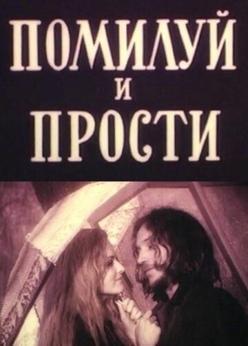 Постер фильма «Помилуй и прости»