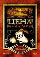 Постер фильма «Цена безумия»