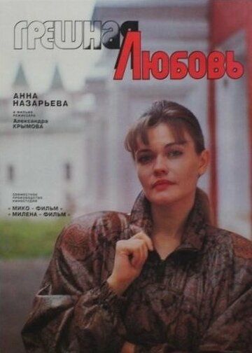 Постер фильма «Грешная любовь»