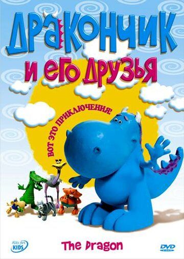 Постер фильма «Дракончик и его друзья»