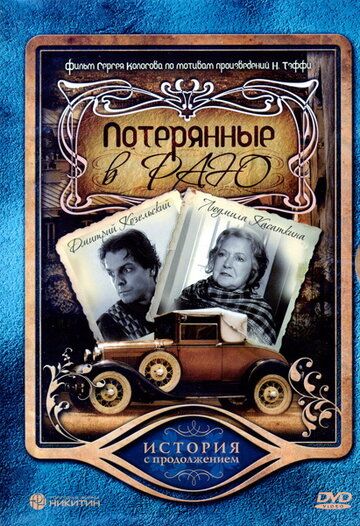 Постер фильма «Потерянные в раю»