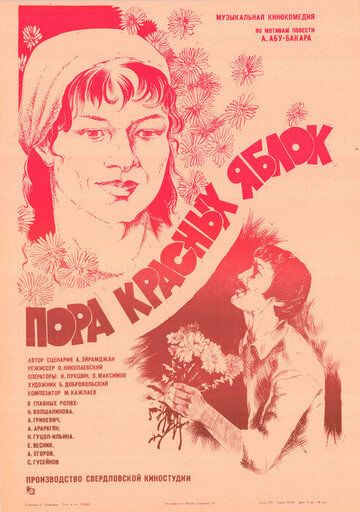 Постер фильма «Пора красных яблок»