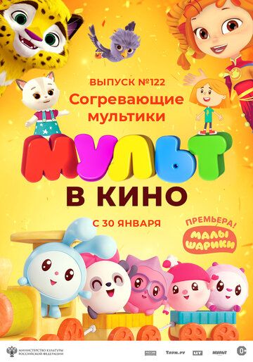 Постер фильма «МУЛЬТ в кино. Выпуск № 122. Согревающие мультики»