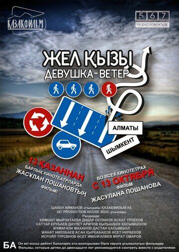 Постер фильма «Девушка-ветер»