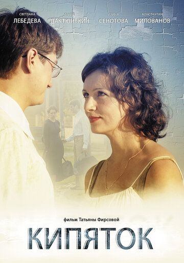 Постер фильма «Кипяток»