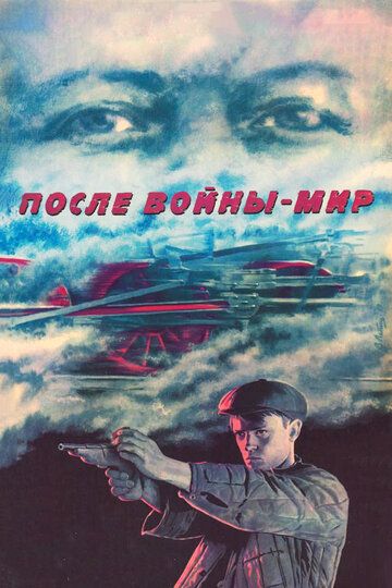 Постер фильма «После войны — мир»
