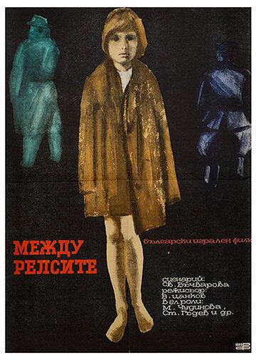 Постер фильма «Между рельсами»