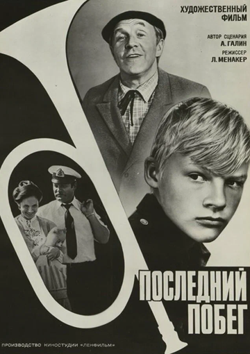 Последний побег