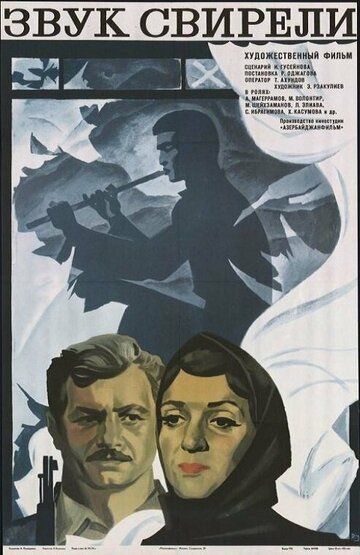 Постер фильма «Звук свирели»