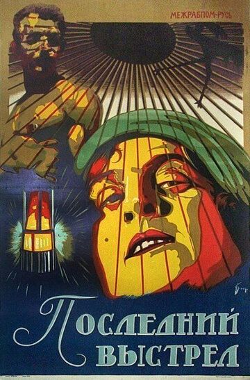 Постер фильма «Последний выстрел»