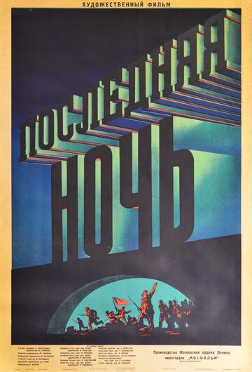 Постер фильма «Последняя ночь»