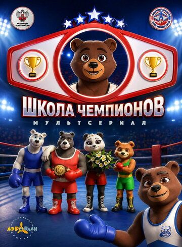 Постер фильма «Школа чемпионов»