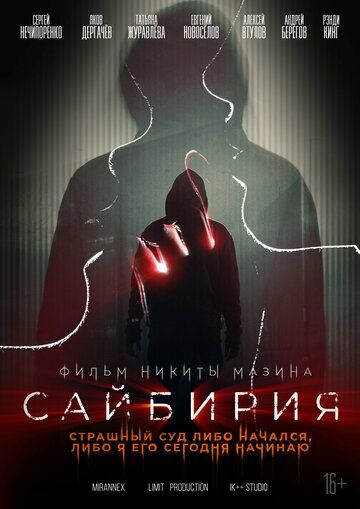 Постер фильма «Сайбирия»