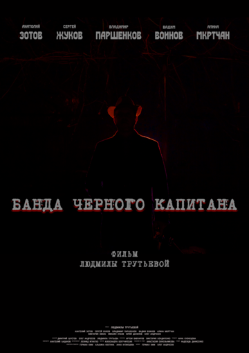 Постер фильма «Банда черного капитана»