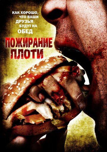 Постер фильма «Пожирание плоти»