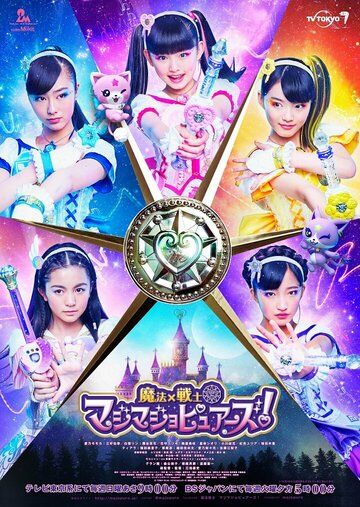 Постер фильма «Maho × senshi majimajo pyuazu!»