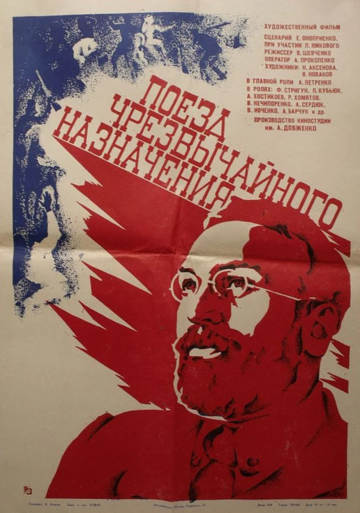Постер фильма «Поезд чрезвычайного назначения»