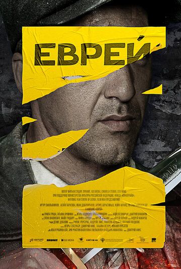 Постер фильма «Еврей»