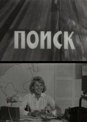 Постер фильма «Поиск»