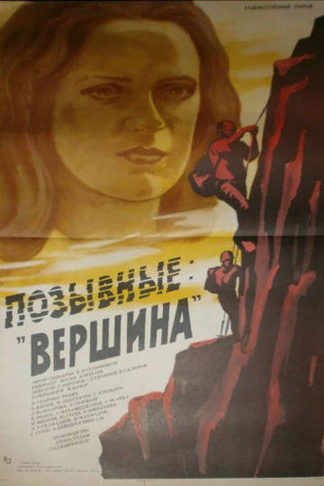 Постер фильма «Позывные «Вершина»»