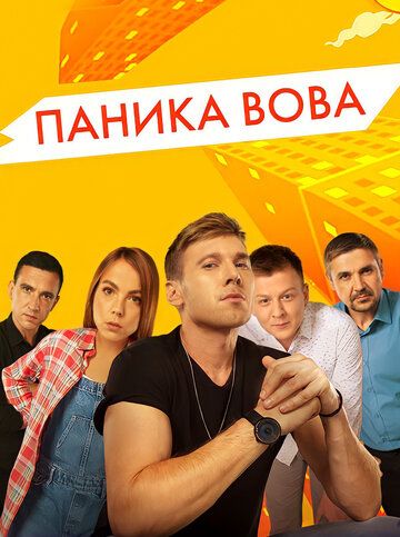 Постер фильма «Паника Вова»