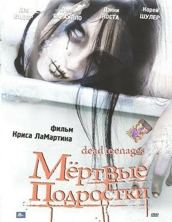Постер фильма «Мёртвые подростки»
