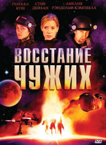 Постер фильма «Восстание чужих»