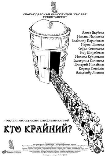 Постер фильма «Кто крайний?»