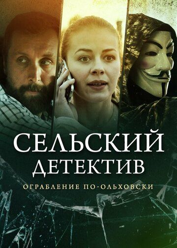 Постер фильма «Сельский детектив 5. Ограбление по-ольховски»