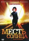 Постер фильма «Месть солнца»