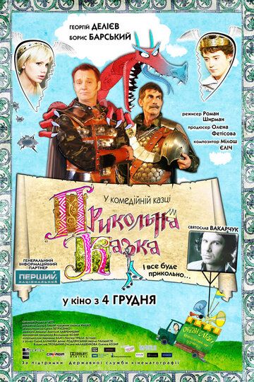 Постер фильма «Прикольная сказка»