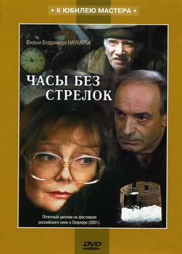 Постер фильма «Часы без стрелок»