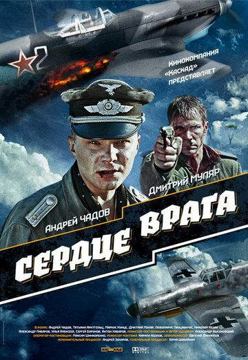 Постер фильма «Сердце врага»