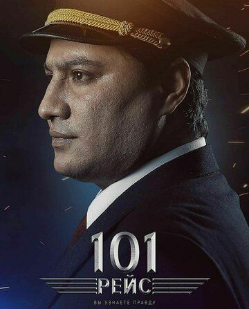 Постер фильма «101 рейс»