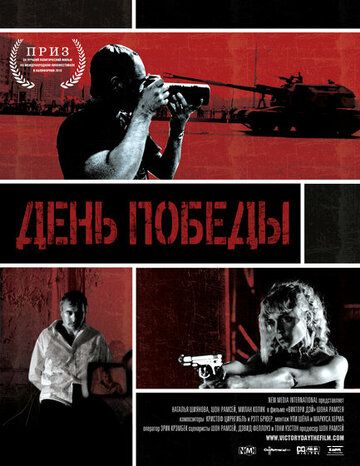Постер фильма «День победы»